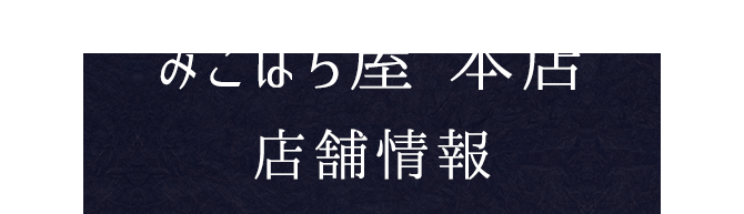 みこはち屋 本店店舗情報